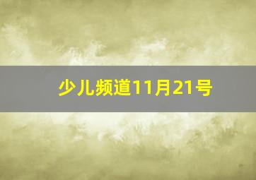 少儿频道11月21号