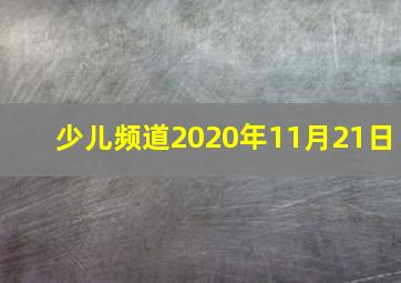 少儿频道2020年11月21日