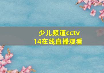 少儿频道cctv14在线直播观看