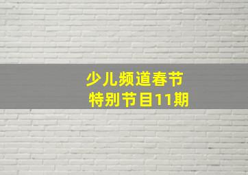 少儿频道春节特别节目11期