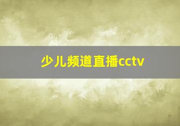 少儿频道直播cctv