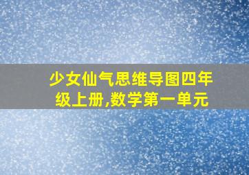 少女仙气思维导图四年级上册,数学第一单元