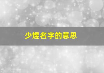 少煜名字的意思