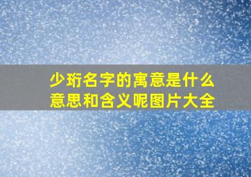 少珩名字的寓意是什么意思和含义呢图片大全