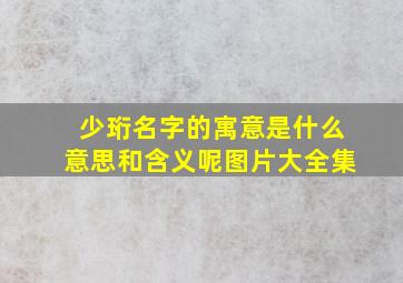 少珩名字的寓意是什么意思和含义呢图片大全集