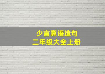 少言寡语造句二年级大全上册