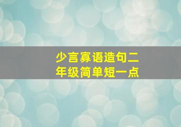 少言寡语造句二年级简单短一点