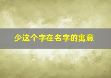 少这个字在名字的寓意