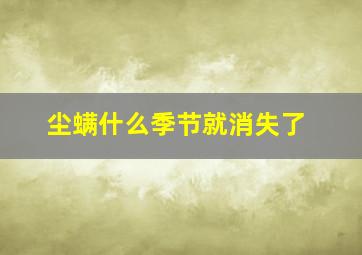 尘螨什么季节就消失了