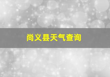 尚义县天气查询