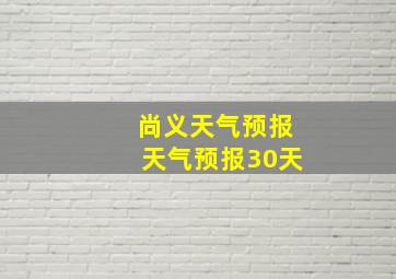 尚义天气预报天气预报30天