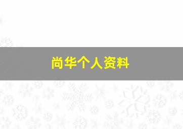 尚华个人资料