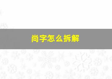 尚字怎么拆解