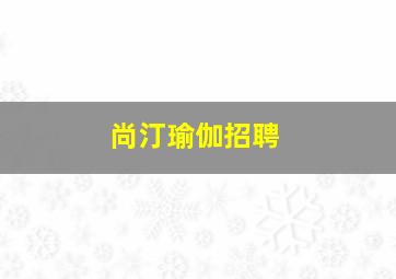 尚汀瑜伽招聘