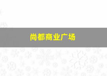 尚都商业广场