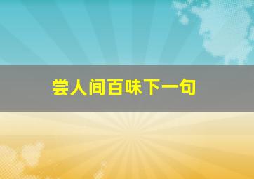 尝人间百味下一句