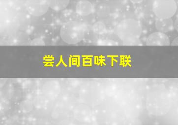 尝人间百味下联