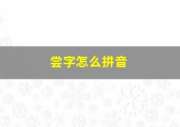 尝字怎么拼音