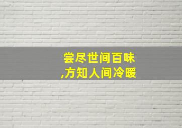 尝尽世间百味,方知人间冷暖