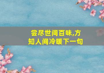 尝尽世间百味,方知人间冷暖下一句