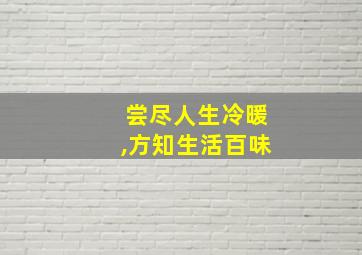 尝尽人生冷暖,方知生活百味