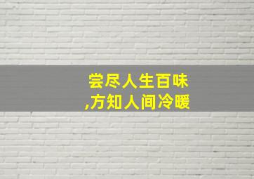 尝尽人生百味,方知人间冷暖