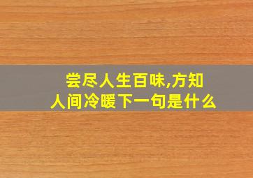 尝尽人生百味,方知人间冷暖下一句是什么