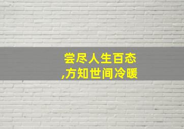 尝尽人生百态,方知世间冷暖