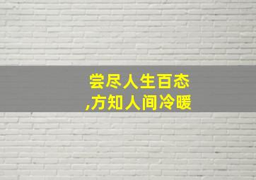 尝尽人生百态,方知人间冷暖