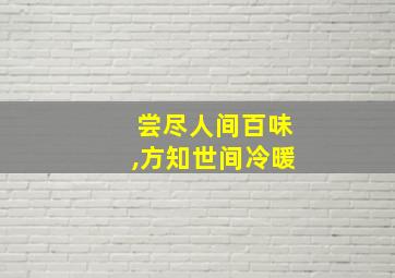 尝尽人间百味,方知世间冷暖