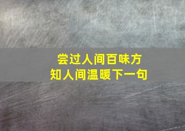 尝过人间百味方知人间温暖下一句