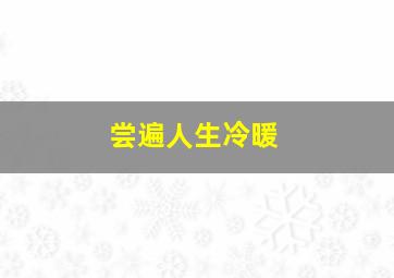 尝遍人生冷暖