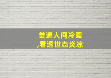 尝遍人间冷暖,看透世态炎凉