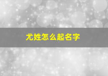 尤姓怎么起名字