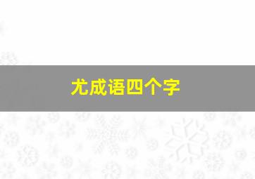 尤成语四个字