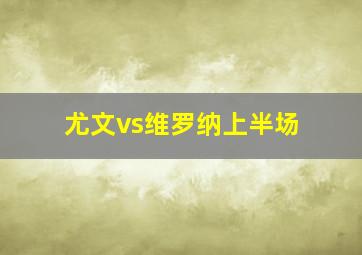 尤文vs维罗纳上半场