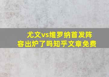 尤文vs维罗纳首发阵容出炉了吗知乎文章免费