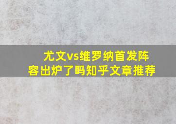 尤文vs维罗纳首发阵容出炉了吗知乎文章推荐