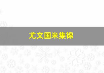 尤文国米集锦