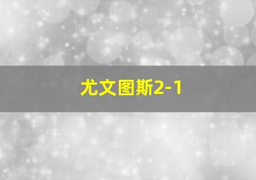 尤文图斯2-1