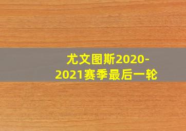 尤文图斯2020-2021赛季最后一轮