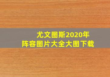 尤文图斯2020年阵容图片大全大图下载