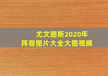 尤文图斯2020年阵容图片大全大图视频