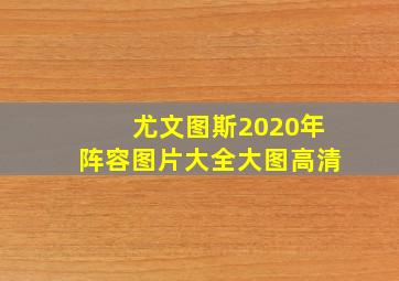 尤文图斯2020年阵容图片大全大图高清