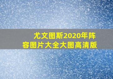 尤文图斯2020年阵容图片大全大图高清版