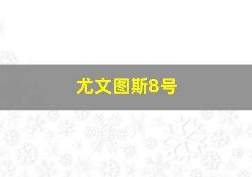 尤文图斯8号