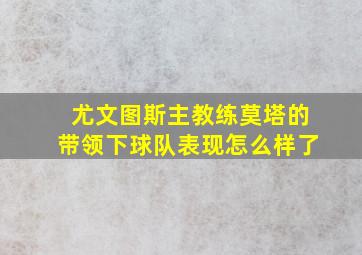 尤文图斯主教练莫塔的带领下球队表现怎么样了