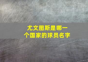 尤文图斯是哪一个国家的球员名字