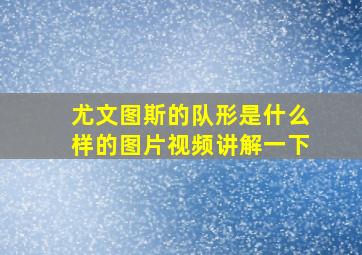 尤文图斯的队形是什么样的图片视频讲解一下