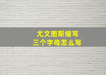 尤文图斯缩写三个字母怎么写